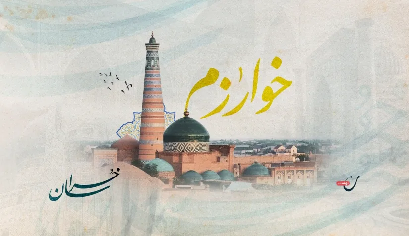 خوارزم