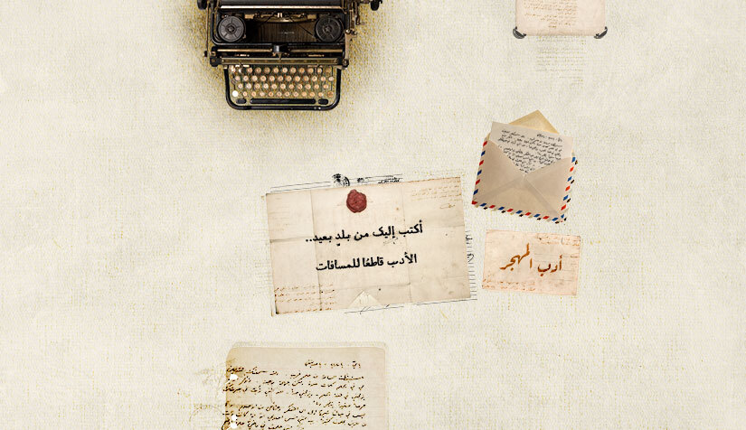 أدب المهجر