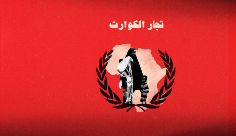 ملف تجار الكوارث الموقع x