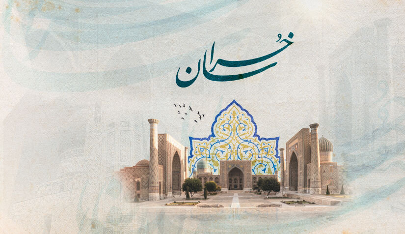 خراسان العلوم