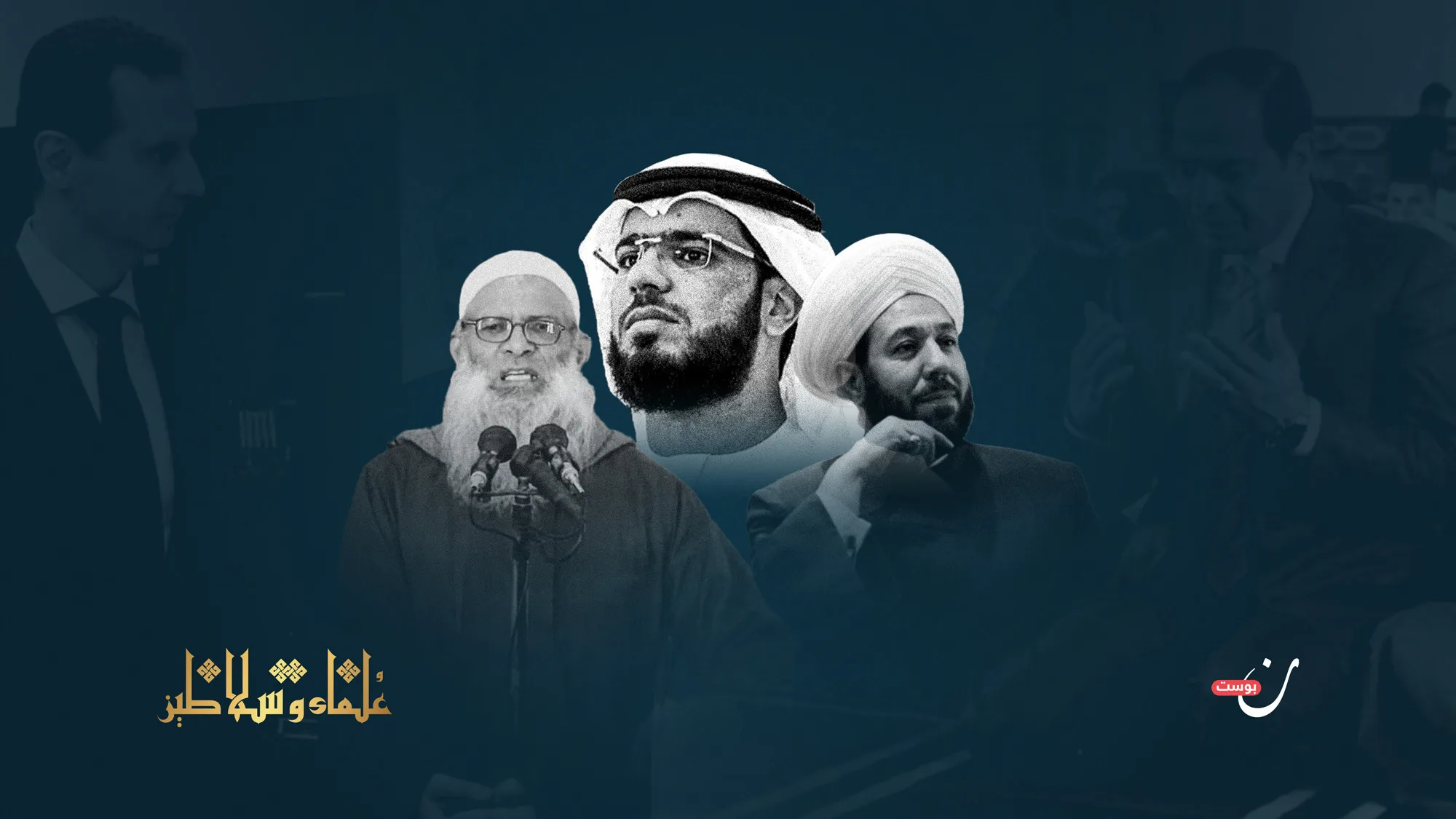 علماء وسلاطين