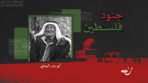 أبو بدر اليمني: شاهد على المجازر الصهيونية في يافا