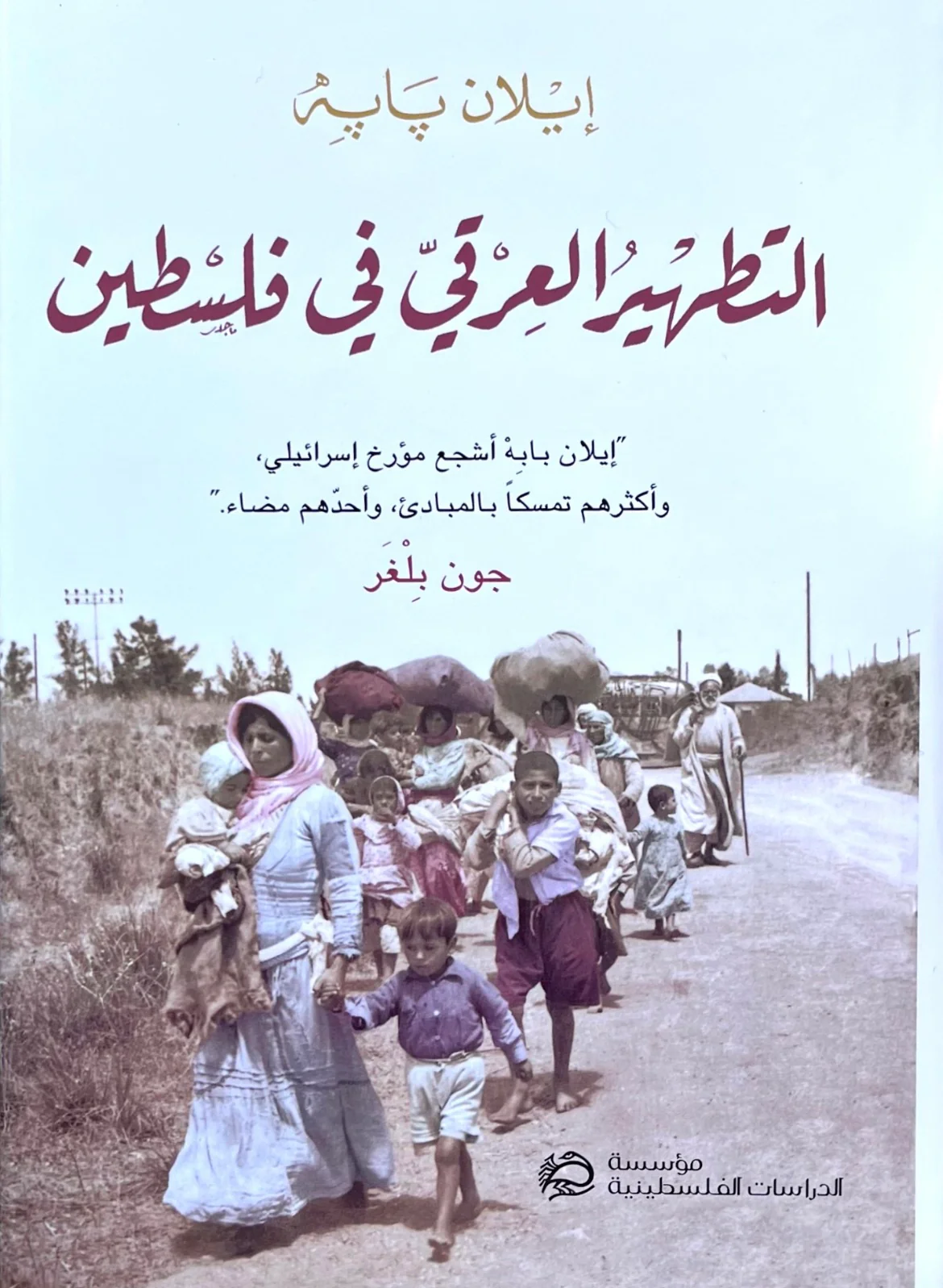 إيلان بابيه