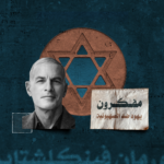 نورمان فينكلشتاين