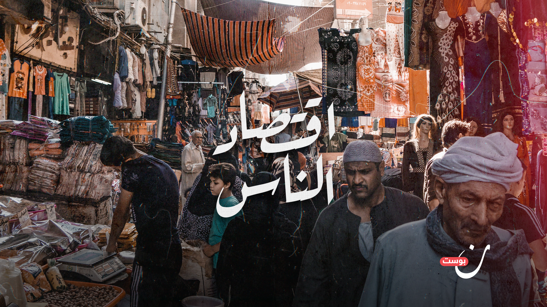 اقتصاد الناس