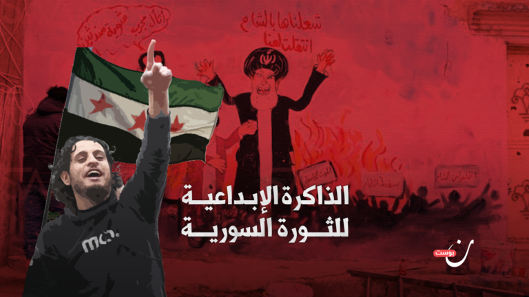 الذاكرة الابداعية للثورة السورية x
