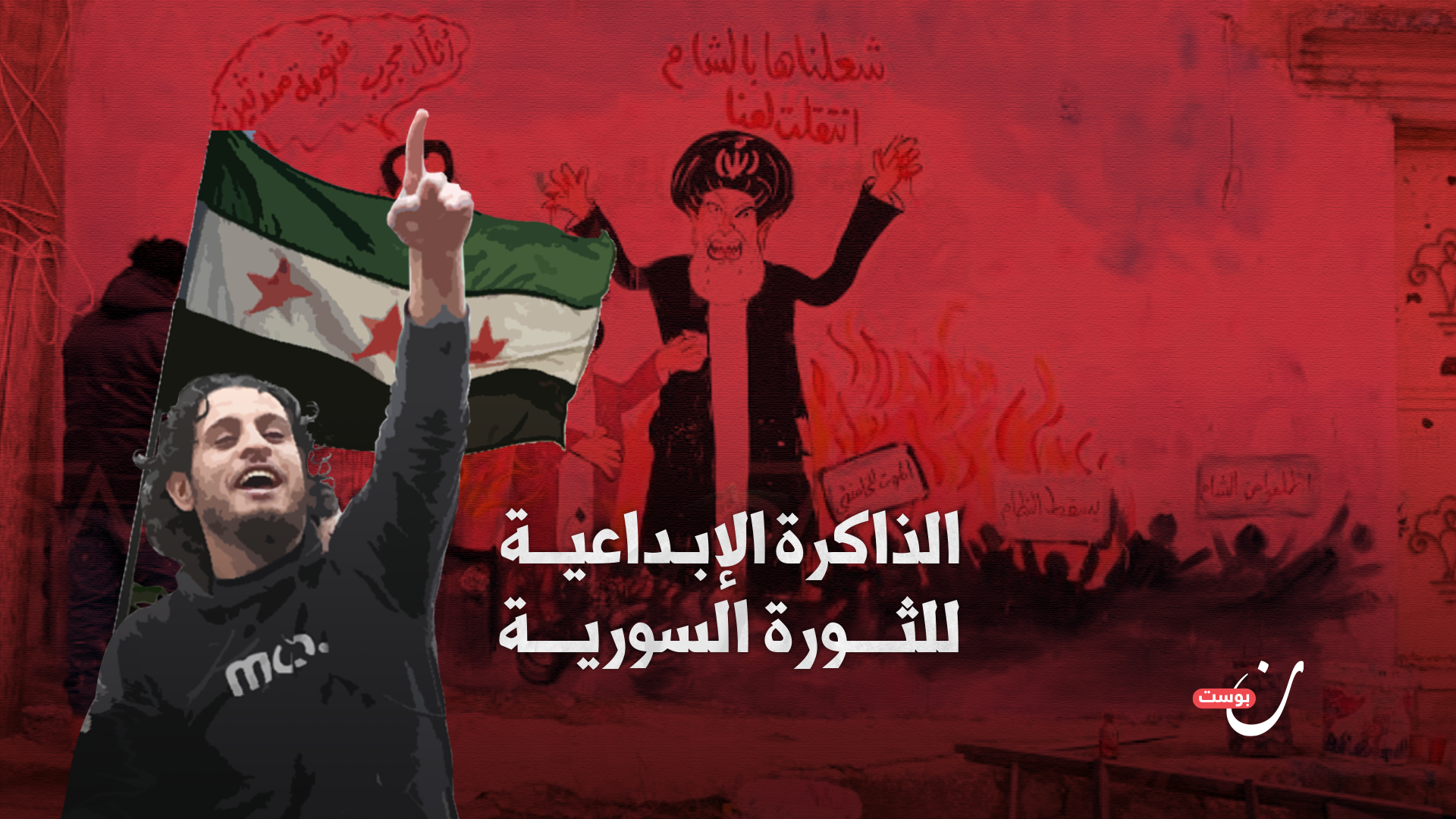 الذاكرة الإبداعية للثورة السورية