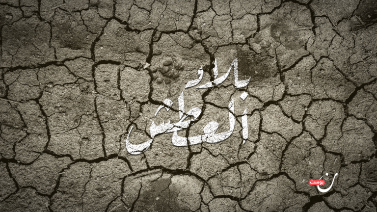 بلاد العطش x
