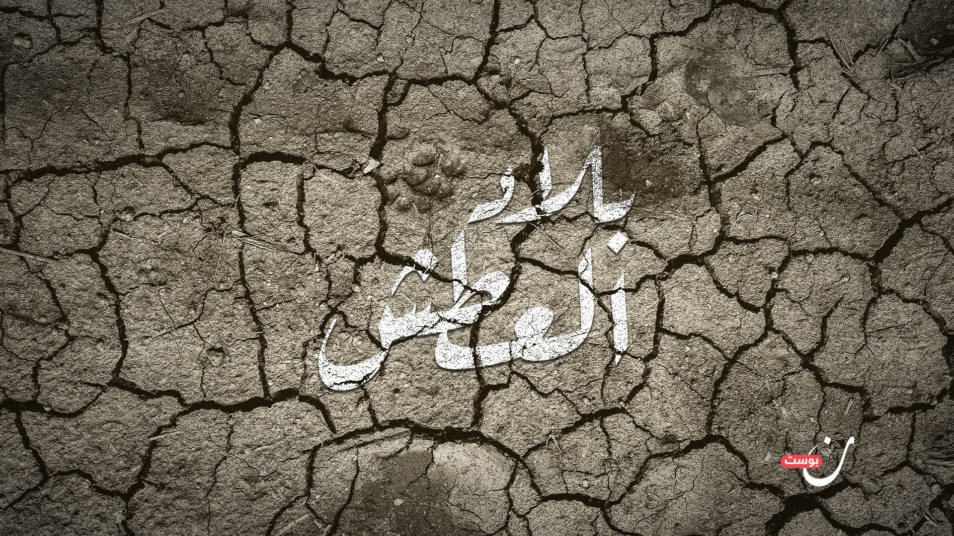 بلاد العطش