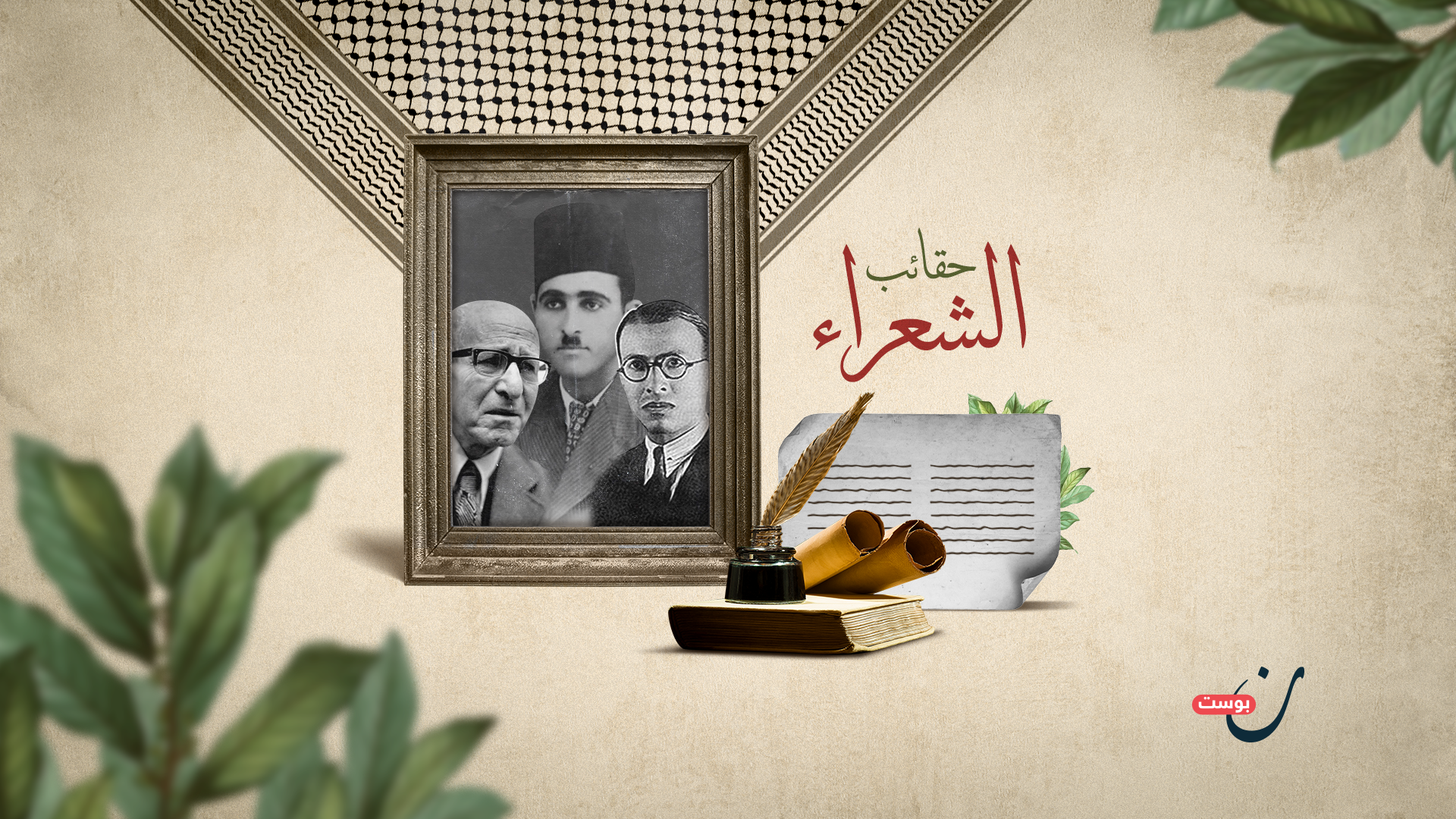 حقائب الشعراء