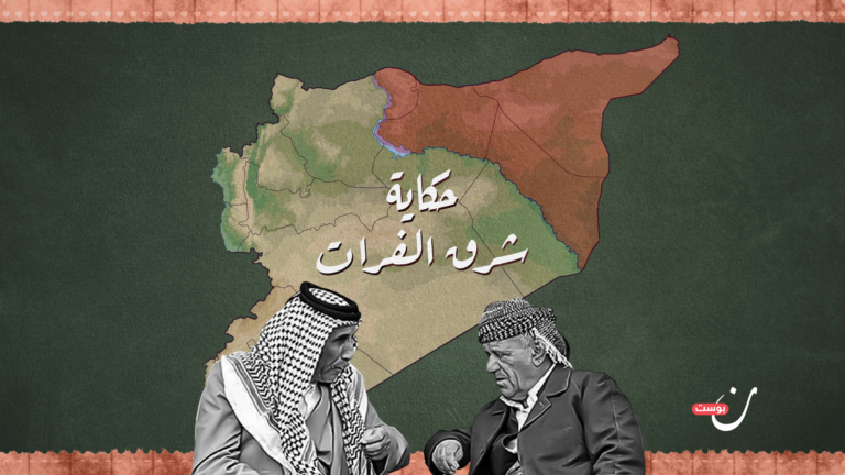 غلاف حكاية شرق الفرات x