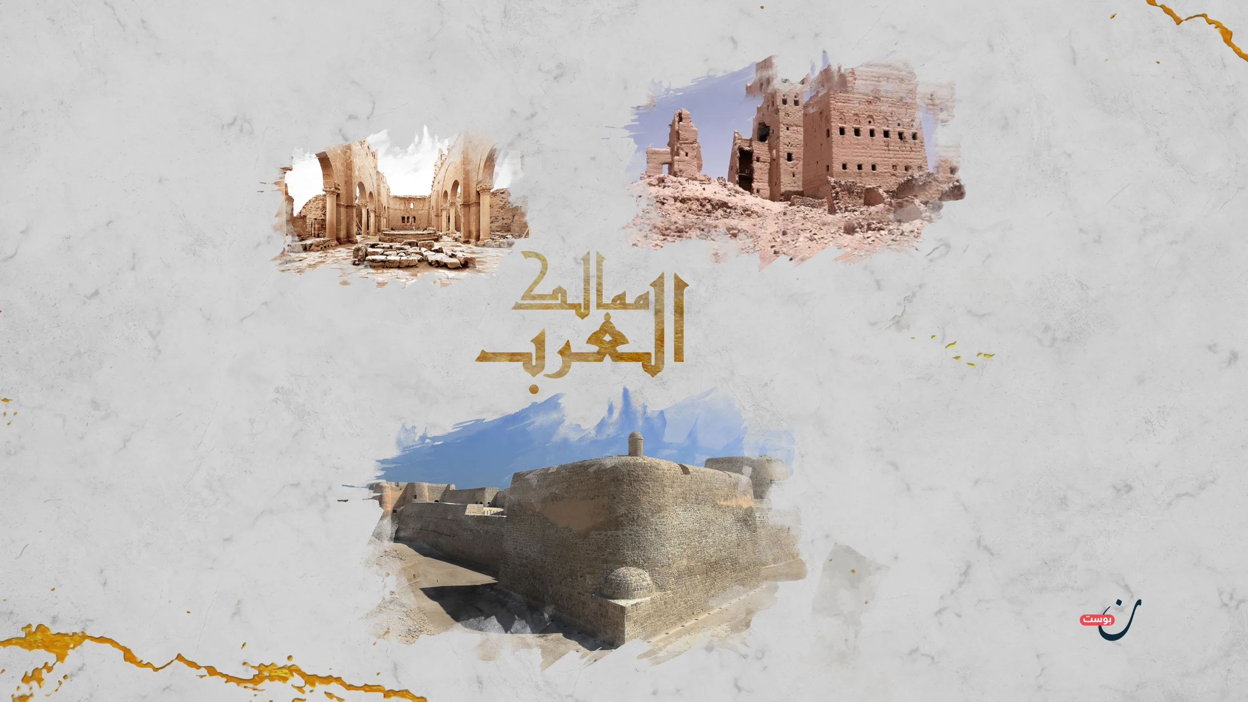 ممالك العرب