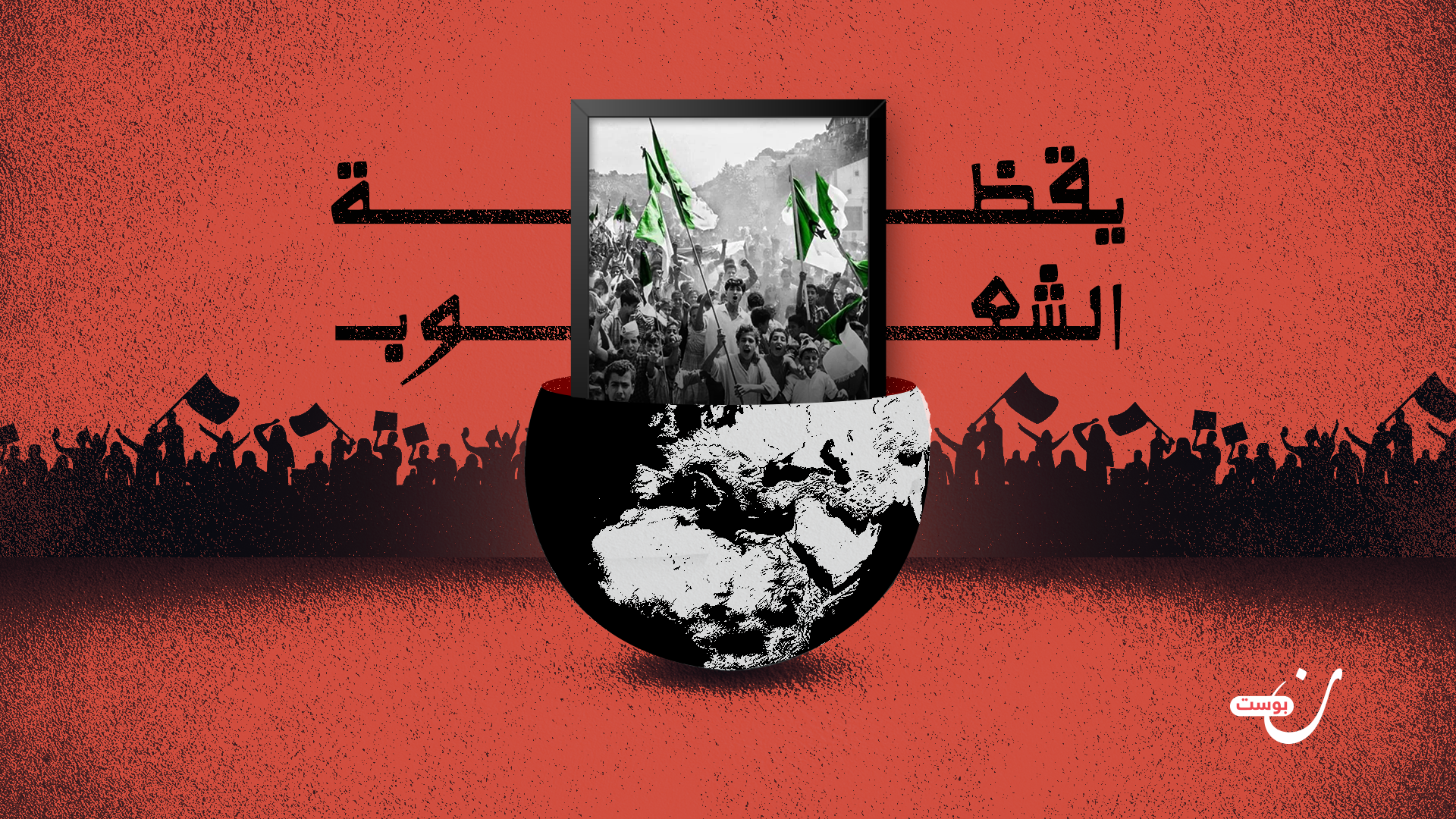 يقظة الشعوب
