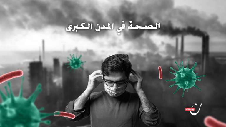 الصحة في المدن الكبرى x