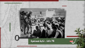 النكبة: إبادة جماعية مستمرة.. فهل من مُنصف؟