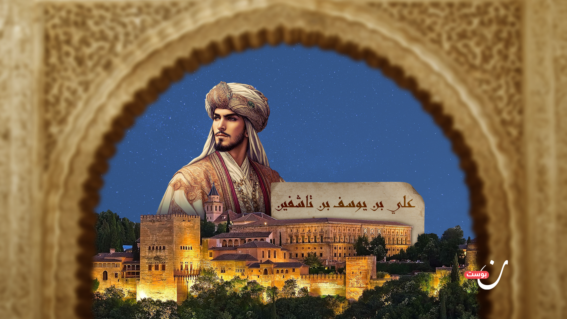 علي بن يوسف بن تاشفين
