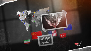 الممرات التجارية ومحاولات احتكار أسواق الحاضر