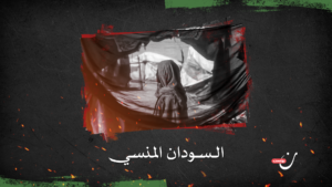 نساء السودان.. ضحايا الاغتصاب كسلاح حرب للإذلال والتهجير