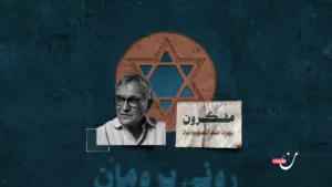 روني برومان: طبيب يهودي يناضل ضد الاحتلال والنفاق الغربي
