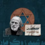 موشيه زوكرمان.. المفكر الإسرائيلي الذي ترك الصهيونية وأيّد المقاومة