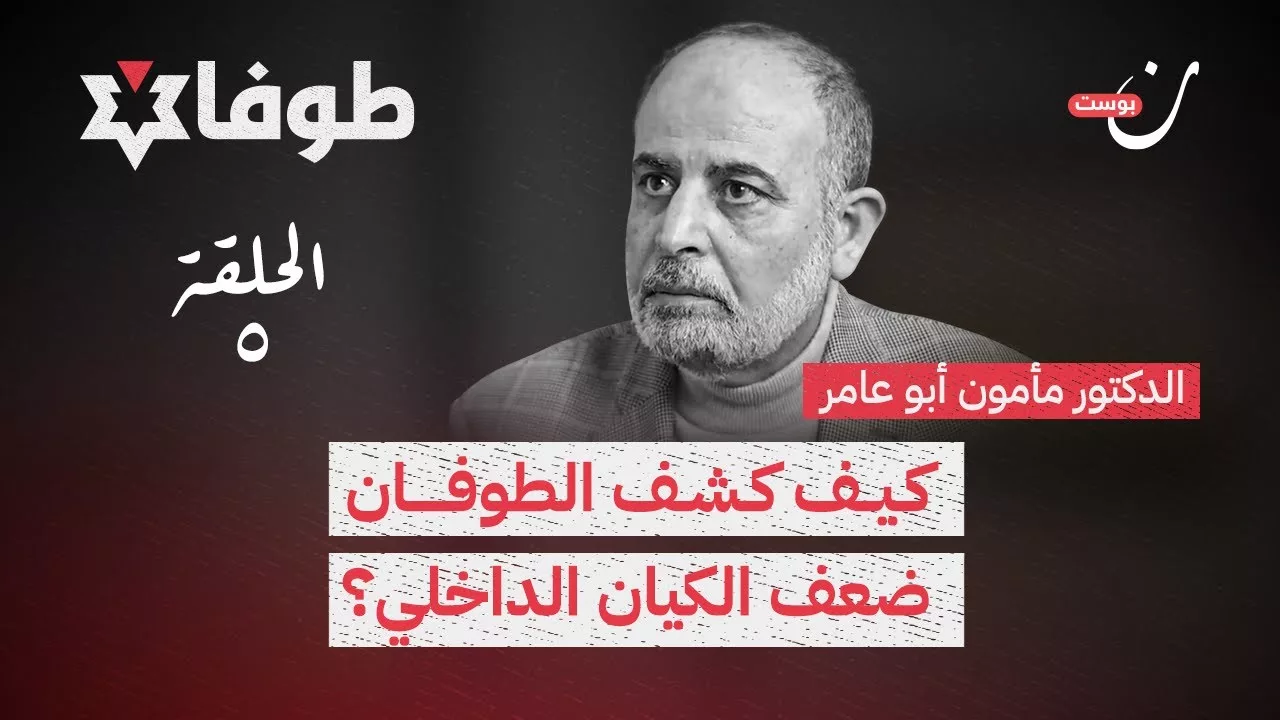 بودكاست طوفان: كيف غير الطوفان الداخل الإسرائيلي؟ مع مأمون أبو عامر ...