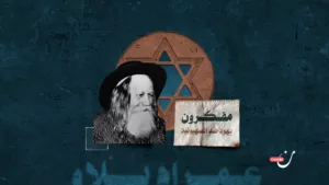 عمرام بلاو.. الحاخام الذي أرهق “إسرائيل” وأراد العيش بين العرب