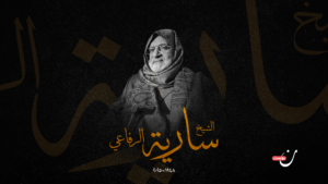 Death of Sheikh Saria Al-Rifai.. He fought lions and drank the bitterness of displacement twice - The Salt Post - News Directory 3
