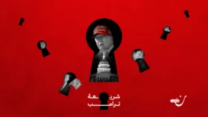 نرسيس في البيت الأبيض.. كيف يتخذ ترامب قراراته؟