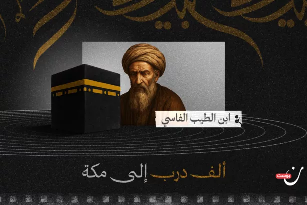 على طريق الحج: تأملات ابن الطيب الفاسي بين الرجاء والرهبة