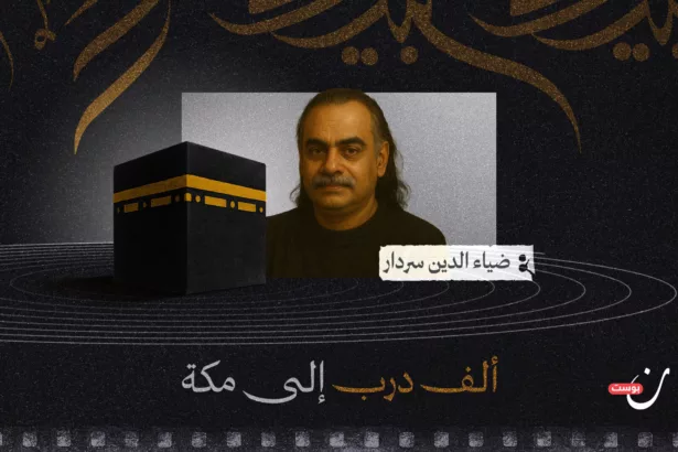 مكة المفقودة: تجربة ضياء الدين سردار في الحج بين التوسع والتجريف