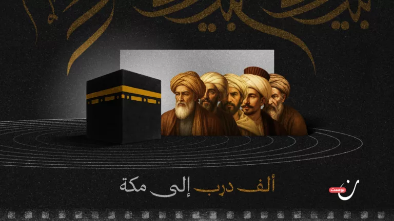 ألف درب إلى مكة