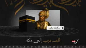 من قصور الهند إلى دروب الحجاز: حكاية حج بيغم في القرن التاسع عشر