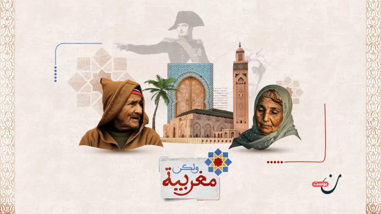 مغربية ولكن