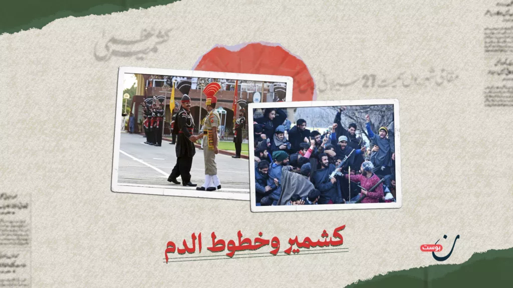 كشمير وخطوط الدم