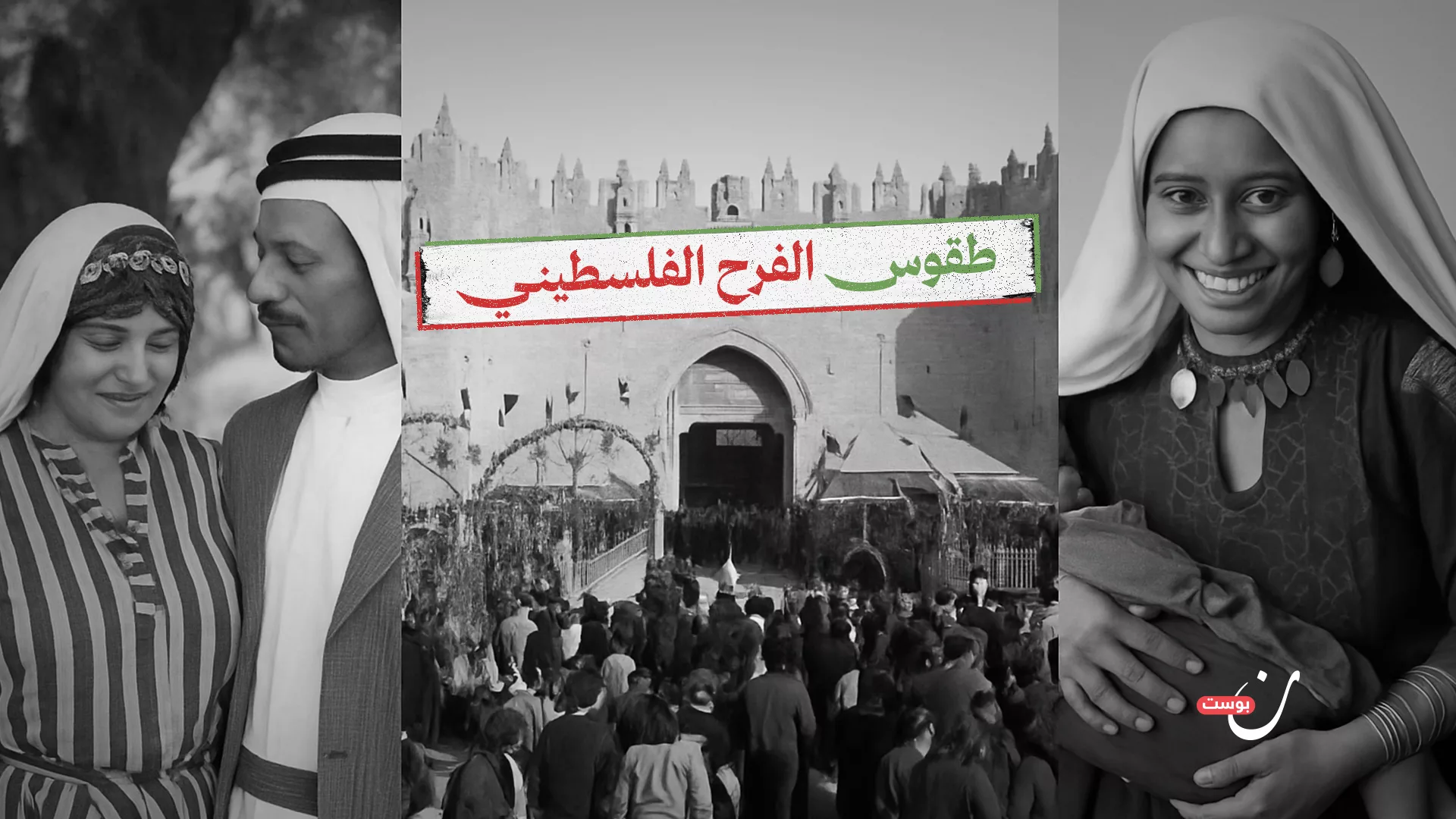 طقوس الفرح الفلسطيني