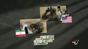 طهران وواشنطن: جذور العداء الكامن