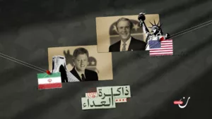 واشنطن وطهران: بين جعجعة الجمهوريين ودبلوماسية الأفاعي الديمقراطية