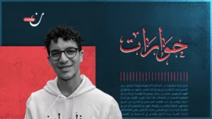 أنس حبيب: من قفل السفارة إلى فتح أبواب الحراك من أجل غزة