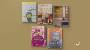 ترشيحات: 15 كتابًا لفهم إيران ووجوهها المتعددة