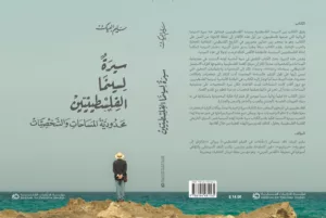 “سيرة لسينما الفلسطينيين”: ذاكرة الوطن على الشاشة