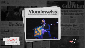 زهران ممداني: قرن من مناهضة الصهيونية في نيويورك