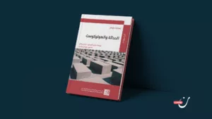 كتاب “الحداثة والهولوكوست”.. الإبادة كاحتمال حداثي دائم