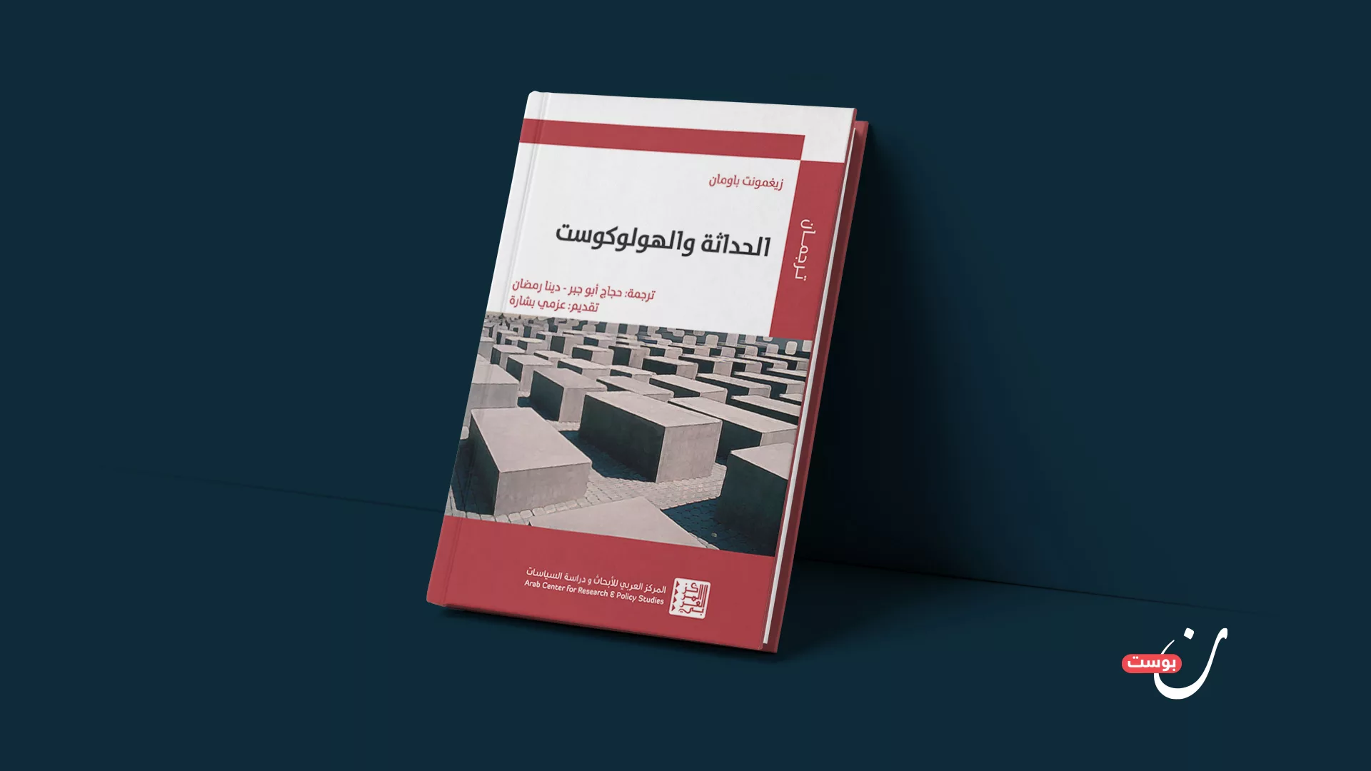 كتاب "الحداثة والهولوكوست".. الإبادة كاحتمال حداثي دائم 1 نون بوست