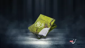 “الرّوع”.. رواية تستدعي المعادلات الوجودية للخوف والخلاص