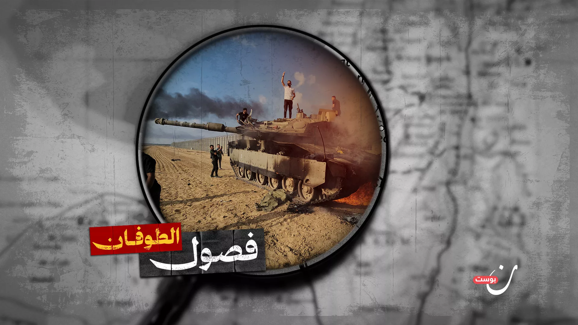 فصول الطوفان