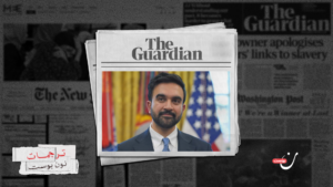 ممداني يزعزع قواعد الدعم الأمريكي لإسرائيل