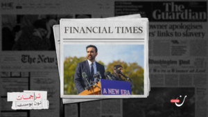 فوز ممداني يُجسّد تحولًا في دعم الناخبين الأمريكيين لإسرائيل