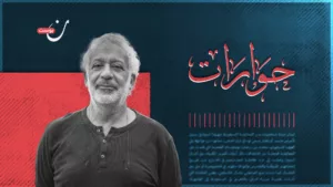 رحّالة المناطق الرمادية وراوي حكاياتها المنسية: حوار مع أسعد طه
