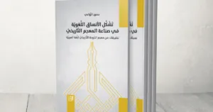 معجم الدوحة التاريخي.. إنجاز علمي يوثّق 20 قرنًا من تطور العربية