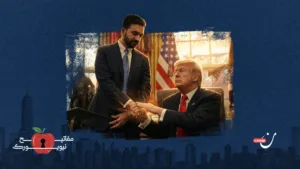 الفيل في الغرفة: كيف يواجه ممداني ترامب؟